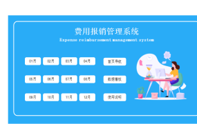 EXCEL费用报销管理系统：高效审批与数据分析新利器【1483】