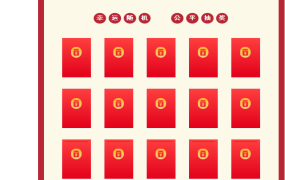 EXCEL新年红包墙：公平抽奖，欢乐互动【1486】