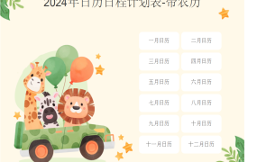 2024年日历日程计划表