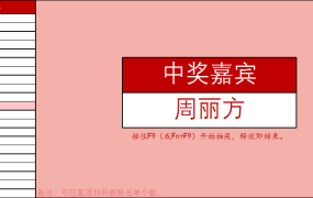 excel实现的抽奖系统模板7