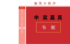 excel实现的抽奖系统模板9