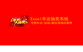 excel实现的抽奖系统模板6