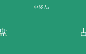 excel实现的抽奖系统模板15
