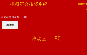 excel实现的抽奖系统模板8