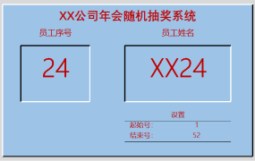 excel实现的抽奖系统模板3