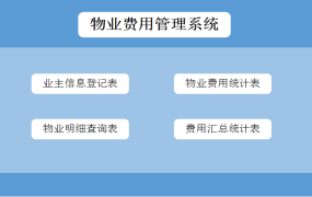 物业费用管理系统excel模板【10304】
