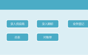 供应商欠款应付账款记账表excel模板【10383】