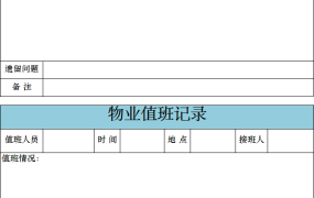 物业值班记录表excel模板