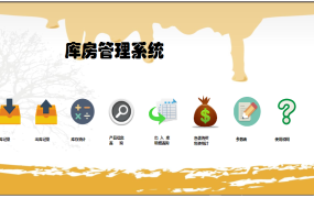 Excel库存管理系统快速入门一站式解决方案【10544】