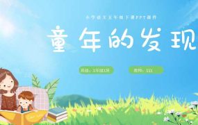 五年级语文下册童年的发现PPT模板20230906【1117】