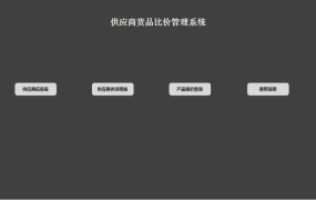 供应商货品比价管理系统excel模板【10361】
