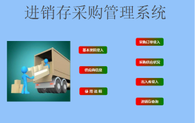 excel实现的进销存采购管理系统