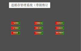 excel实现的进销存管理系统（带销售订单）【10578】