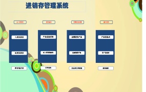 excel实现的进销存管理系统（库存预警，未出库订单管理）【10580】