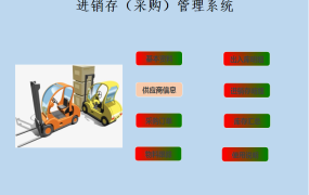 excel实现的进销存（采购）管理系统【10576】