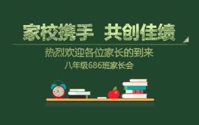 学校班主任教师家长会交流会PPT模板20230620【0949】