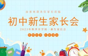 初中秋季新生家长会PPT模板20230827【1085】