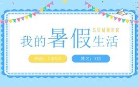 我的暑假生活PPT模板20230831【1092】