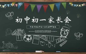 黑板风初一家长会PPT模板20230831【1090】