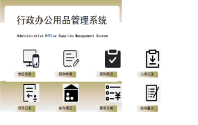 excel实现的行政办公用品管理系统【10567】