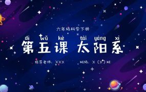 六年级科学下册太阳系课件PPT模板【0848】