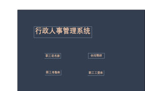 行政人事管理系统excel模板【10629】