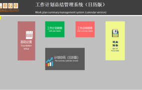 工作计划总结管理系统(日历版)【10595】