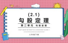 八年级数学勾股定理课件PPT模板【0589】