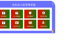 仓库出入库管理系统excel模板【10608】