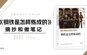 八年级语文钢铁是怎样炼成的PPT模板【0043】