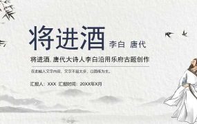 将进酒李白古诗词说课PPT模板【0001】