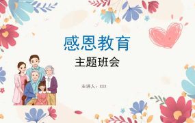 简约感恩教育主题班会PPT模板【0004】