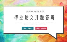 多彩毕业开题答辩PPT模板，框架清晰【1429】