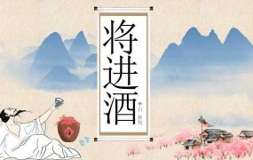 高中语文人教版必修将进酒PPT模板【0214】