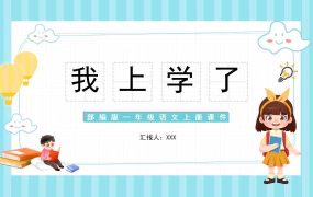 一年级语文上册我上学了PPT模板20230704【0995】
