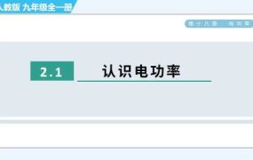人教版九年级物理认识电功率PPT模板【0810】