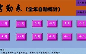 Excel考勤管理系统：下拉菜单录入、全年考勤同步、日期自动更新！【10658】