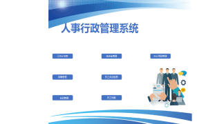 中小型企业人事行政管理系统【10656】