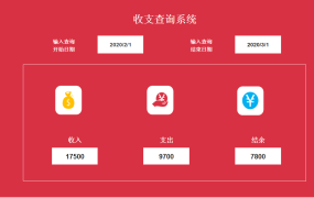 财务收支明细表查询系统【10635】