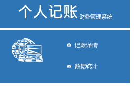 Excel还能这样用？个人理财管理系统，操作简单，理财必备【10642】