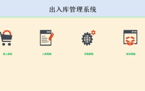 出入库管理系统【10647】