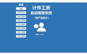 Excel模版：计件工资难统计，这个系统全搞定，计算汇总一键生成！【10651】