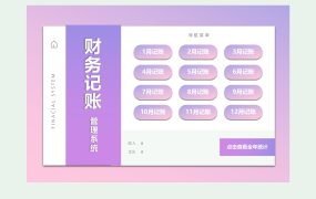 Excel模版：财务记账管理系统，每月独立账本，年度收支总览【10640】