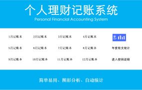 Excel模版：个人理财记账系统，智能分类汇总，跨表关联计算【10643】