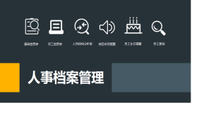 【人事管理】Excel人事档案管理技巧，合同生日提醒，一键查询超轻松