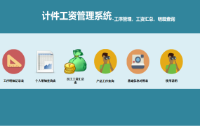 Excel模版：计件工资管理系统，工序管理工资统算，多维明细查询【11080】