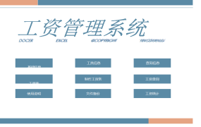 全自动工资管理套表，VBA弹窗快捷录入打印，轻松不劳神