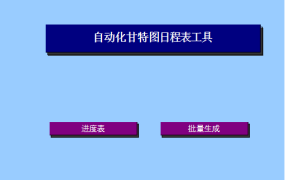 【VBA密码:123】Excel模版:项目进度甘特图,数据颜色批注,VBA开发,全弹窗操作【10662】