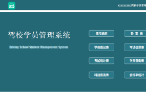 【教育教学】Excel驾校学院管理系统，多项主动查询，教练合格率一键统计