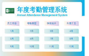 Excel年度考勤管理系统，自动年度汇总，函数统计查询，完整套用